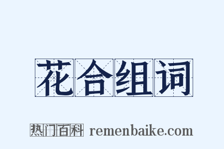 花合组词是什么意思的图片